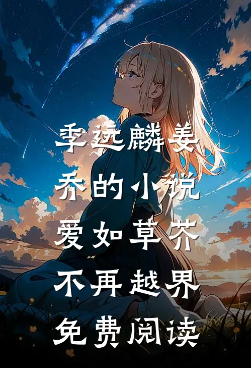 季远麟姜乔的小说爱如草芥，不再越界免费阅读