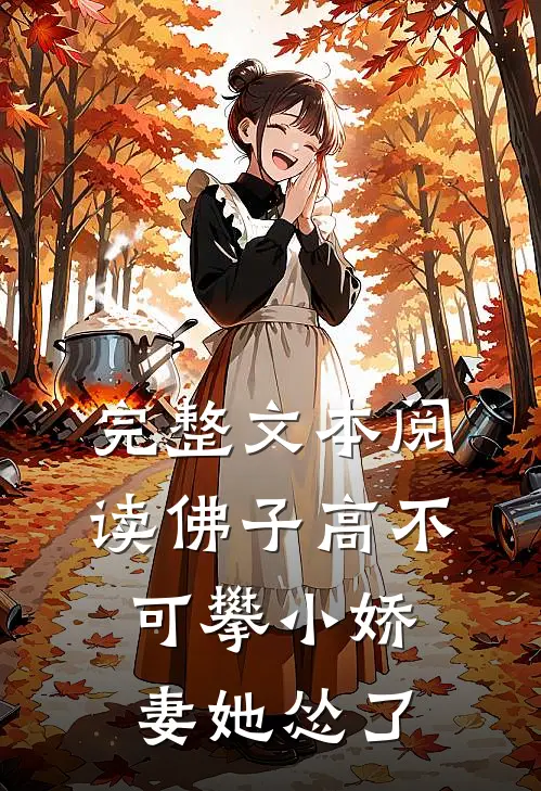 完整文本阅读佛子高不可攀小娇妻她怂了
