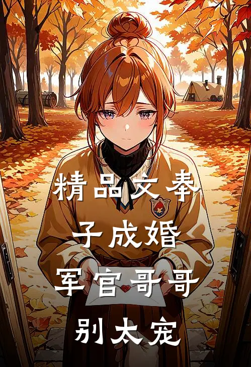 精品文奉子成婚：军官哥哥别太宠