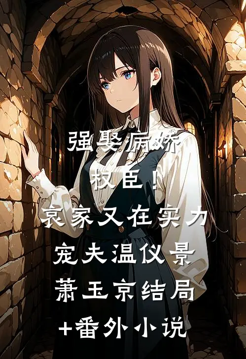 强娶病娇权臣！哀家又在实力宠夫温仪景萧玉京结局+番外小说