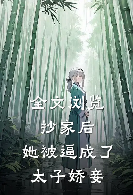 全文浏览抄家后，她被逼成了太子娇妾
