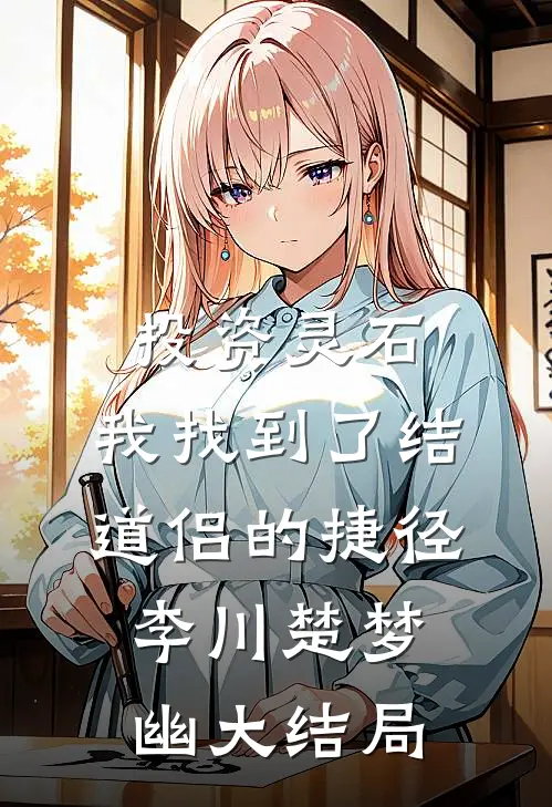 投资灵石，我找到了结道侣的捷径李川楚梦幽大结局