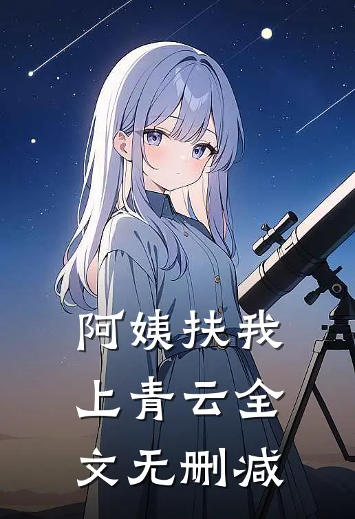 阿姨扶我上青云全文无删减