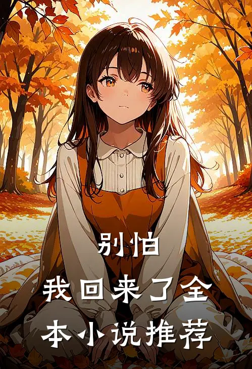 别怕，我回来了全本小说推荐