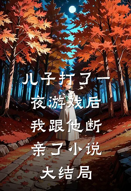 儿子打了一夜游戏后，我跟他断亲了小说大结局