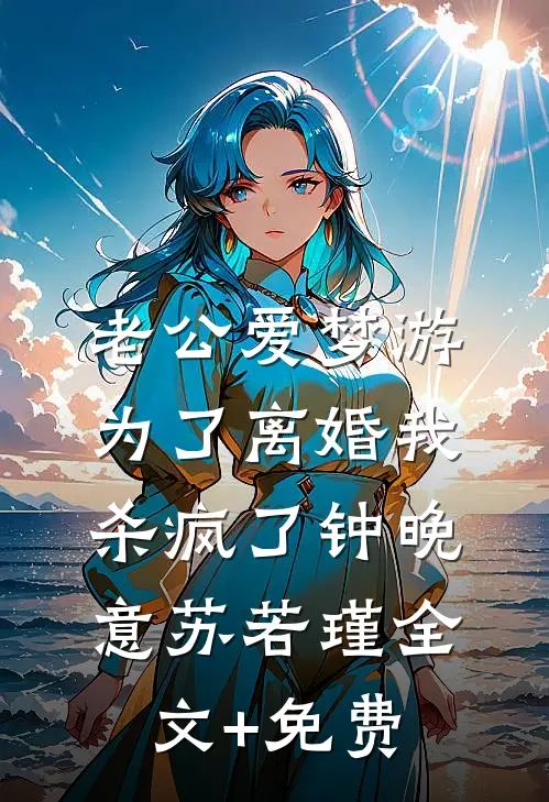 老公爱梦游，为了离婚我杀疯了钟晚意苏若瑾全文+免费