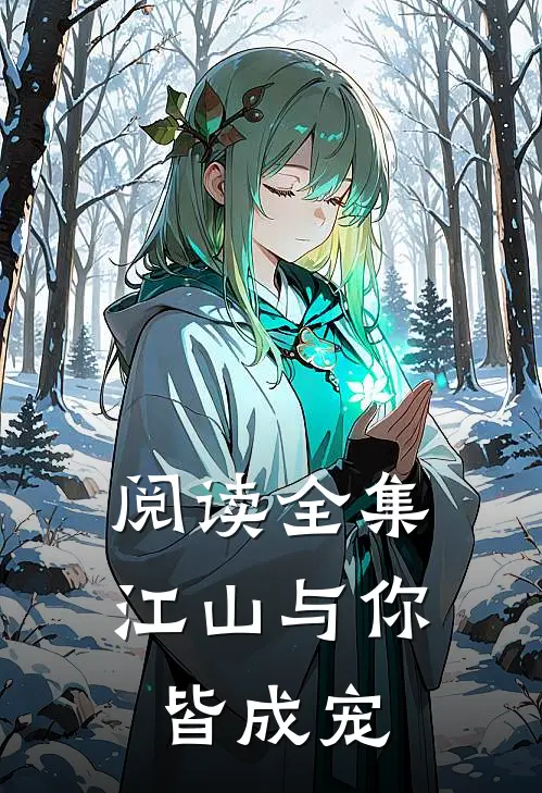 阅读全集江山与你，皆成宠