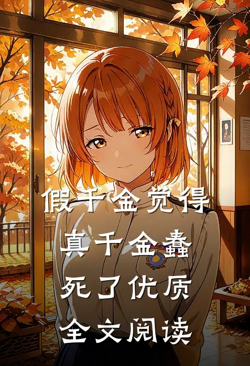 假千金觉得真千金蠢死了优质全文阅读