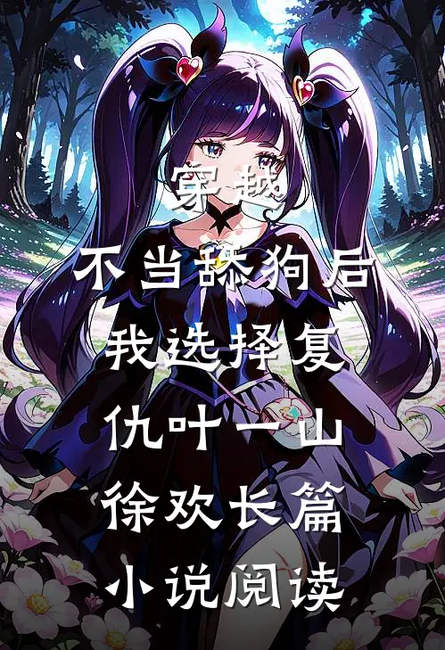穿越:不当舔狗后,我选择复仇 叶一山徐欢长篇小说阅读