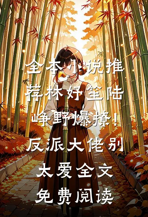 全本小说推荐林妤笙陆峥野(爆撩!反派大佬别太爱)全文免费阅读