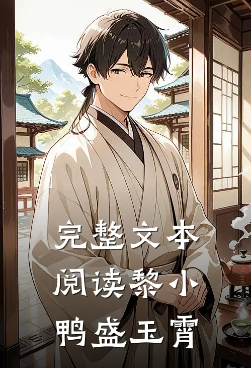 完整文本阅读黎小鸭盛玉霄