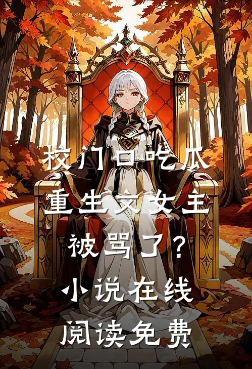 校门口吃瓜：重生文女主被骂了？小说在线阅读免费