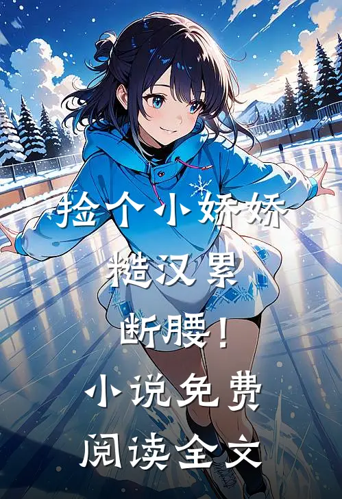 捡个小娇娇，糙汉累断腰！小说免费阅读全文