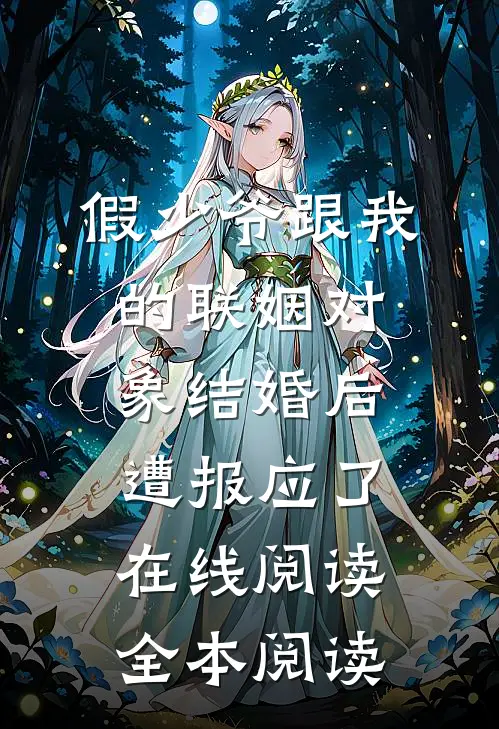 假少爷跟我的联姻对象结婚后，遭报应了在线阅读全本阅读