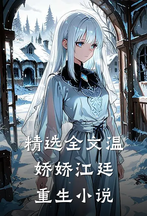 精选全文温娇娇江廷重生小说