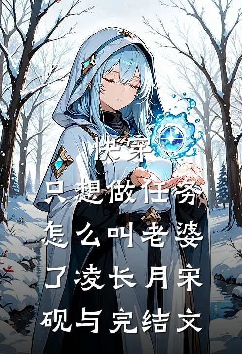 快穿：只想做任务，怎么叫老婆了凌长月宋砚与完结文