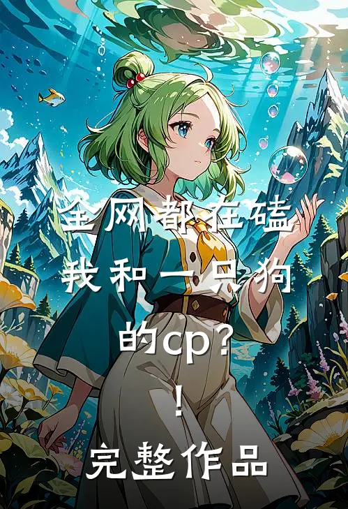 全网都在磕我和一只狗的cp？！完整作品