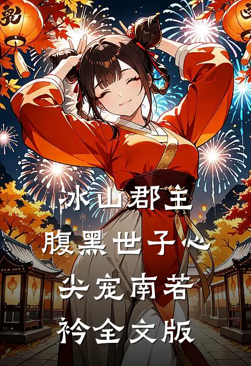 冰山郡主,腹黑世子心尖宠 南若衿全文版