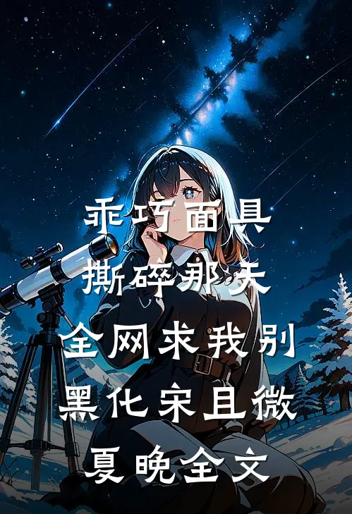 乖巧面具撕碎那天，全网求我别黑化宋且微夏晚全文
