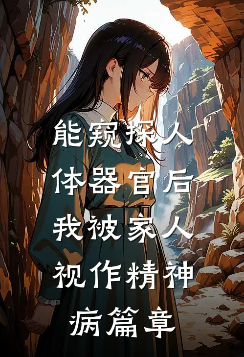 能窥探人体器官后，我被家人视作精神病篇章