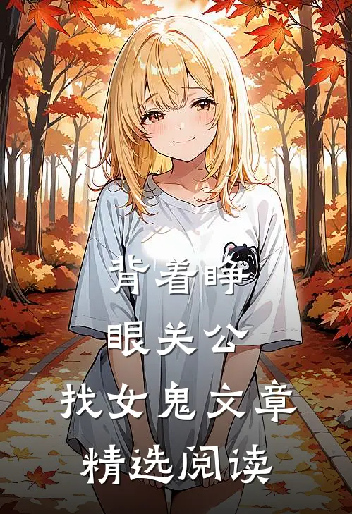 背着睁眼关公，找女鬼文章精选阅读