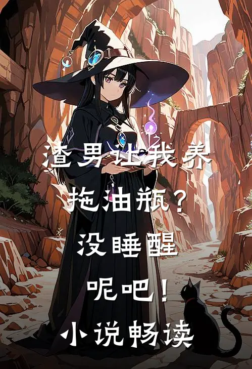 渣男让我养拖油瓶？没睡醒呢吧！小说畅读