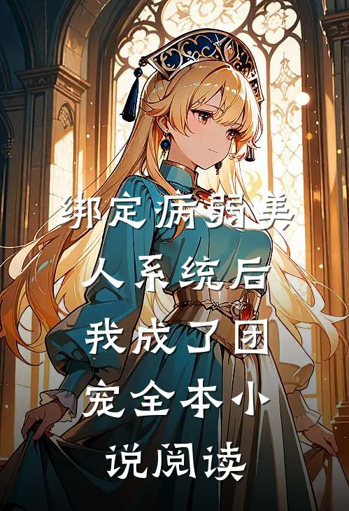 绑定病弱美人系统后,我成了团宠全本小说阅读