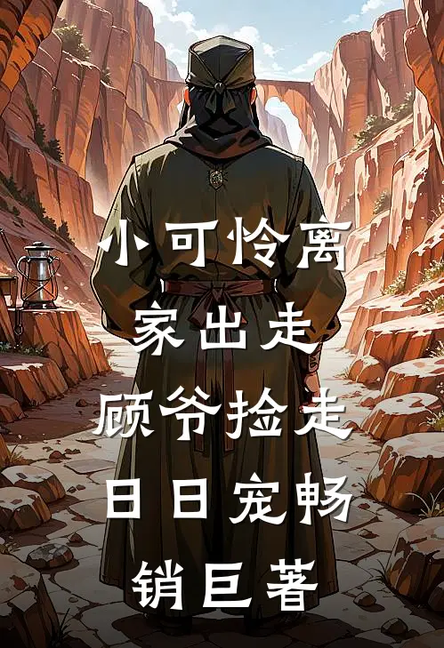 小可怜离家出走,顾爷捡走日日宠畅销巨著