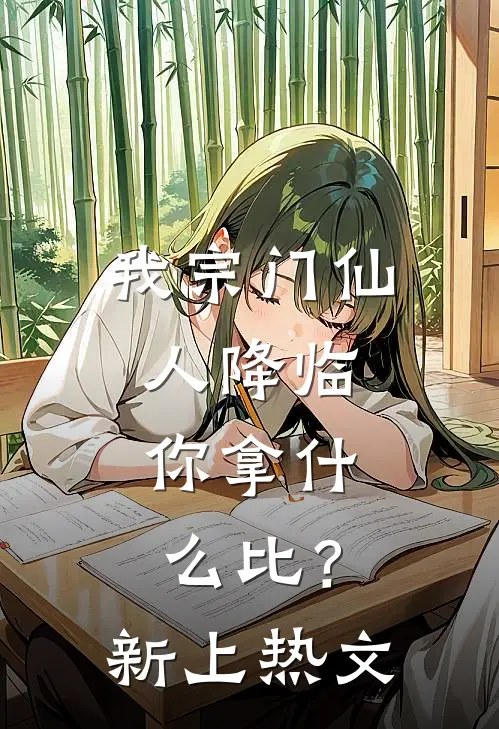 我宗门仙人降临，你拿什么比？新上热文