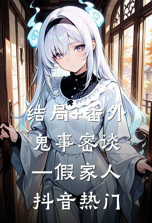 结局+番外鬼事密谈—假家人抖音热门