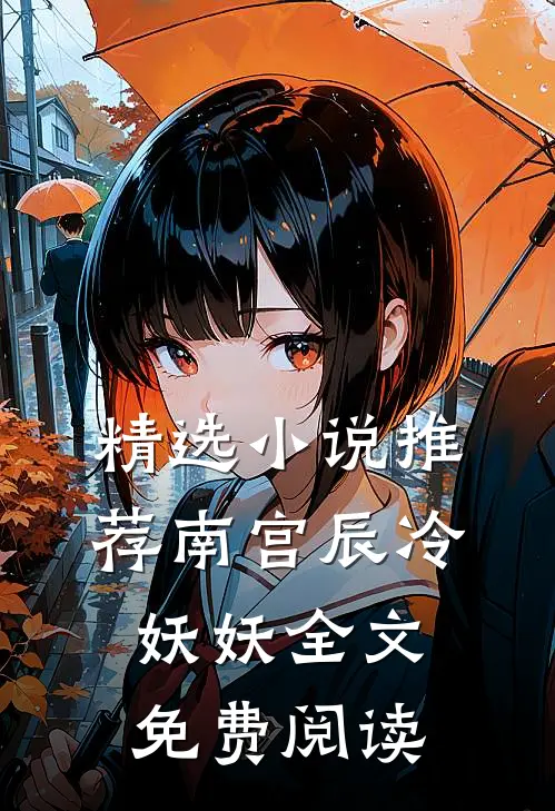 精选小说推荐南宫辰冷妖妖全文免费阅读
