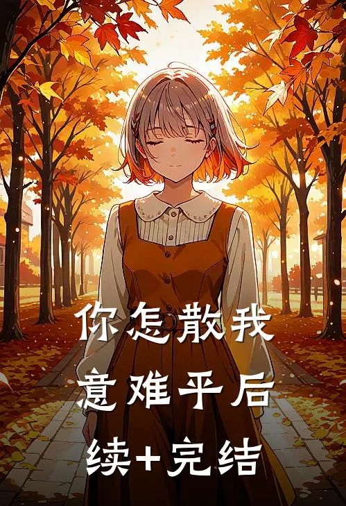 你怎散我意难平后续+完结