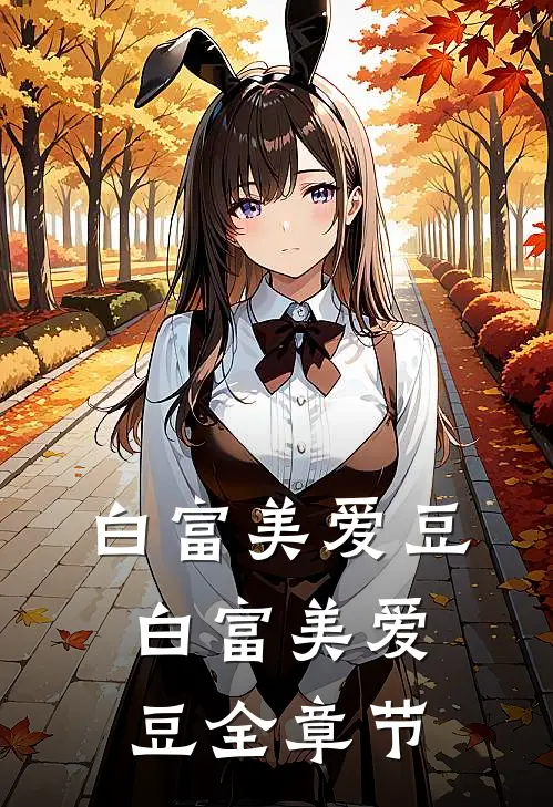 白富美爱豆白富美爱豆全章节