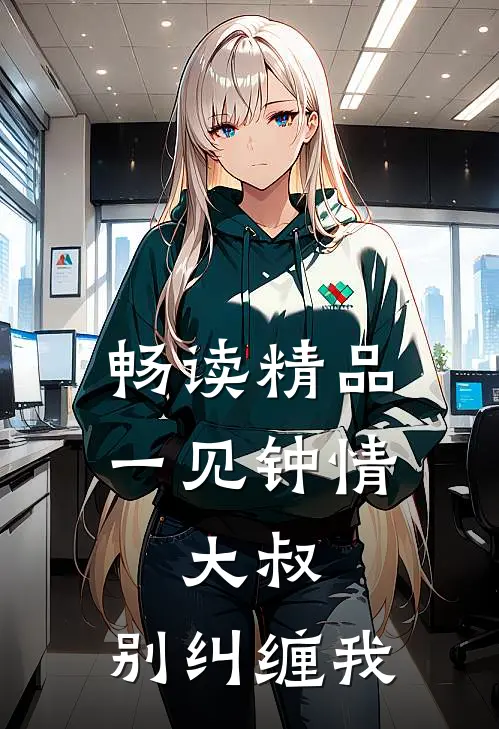 畅读精品一见钟情：大叔，别纠缠我