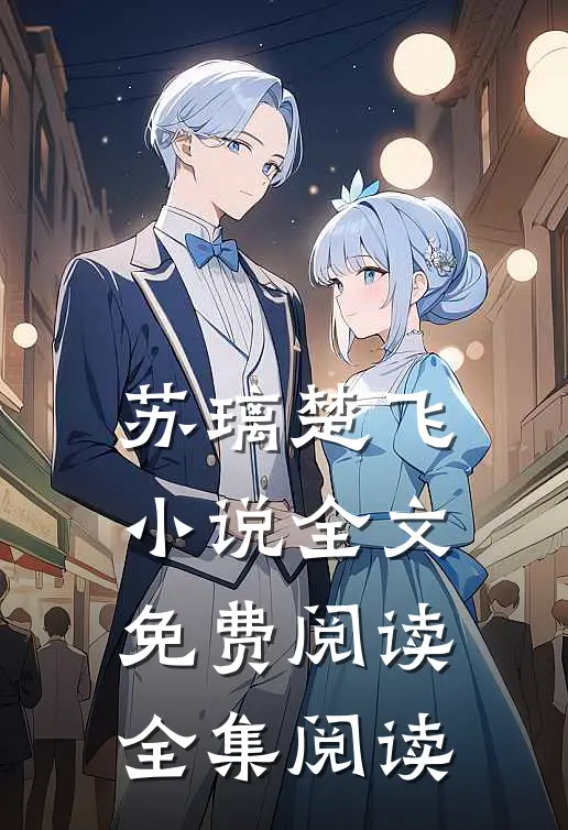 苏璃楚飞小说全文免费阅读全集阅读