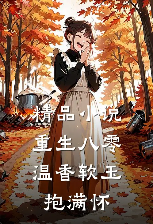 精品小说重生八零：温香软玉抱满怀