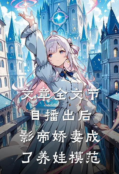 文章全文节目播出后，影帝娇妻成了养娃模范