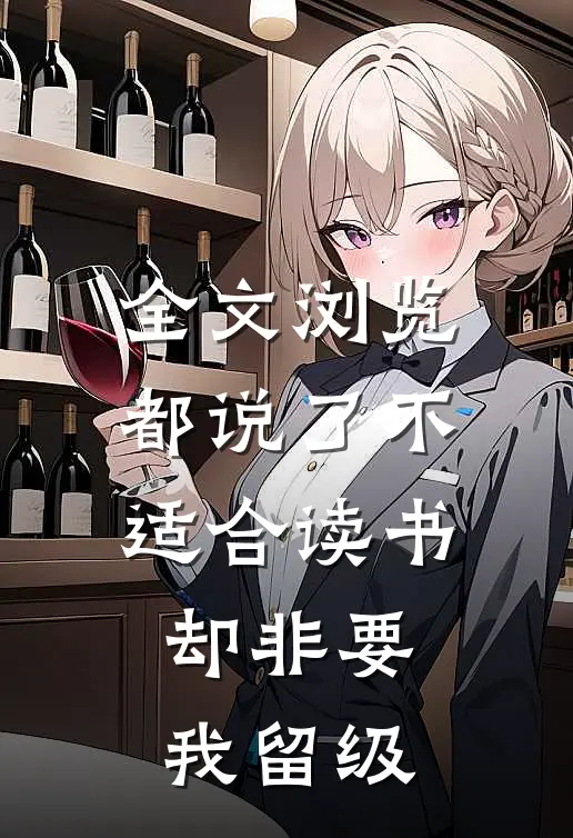 全文浏览都说了不适合读书，却非要我留级