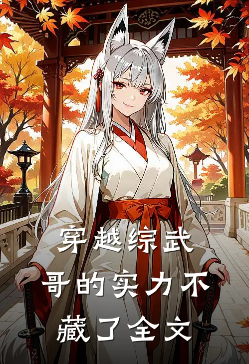 穿越综武，哥的实力不藏了全文