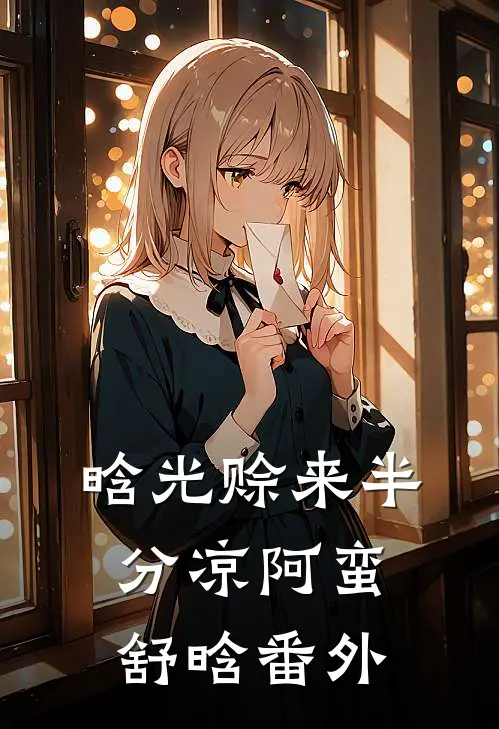 晗光赊来半分凉阿蛮舒晗番外