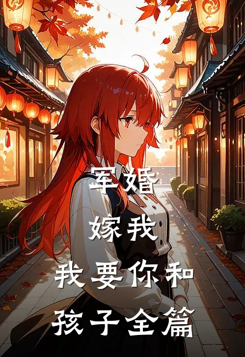 军婚：嫁我，我要你和孩子全篇