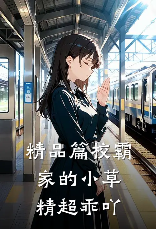 精品篇校霸家的小草精超乖吖