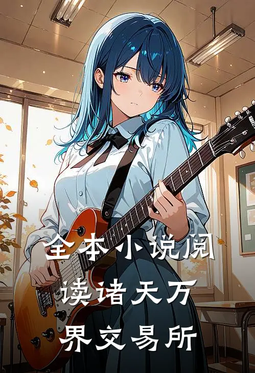 全本小说阅读诸天万界交易所