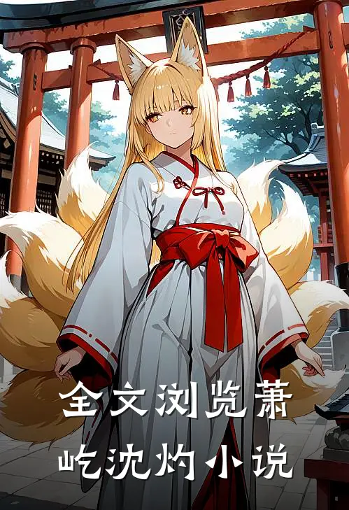 全文浏览萧屹沈灼小说