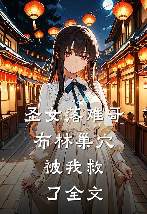圣女落难哥布林巢穴，被我救了全文