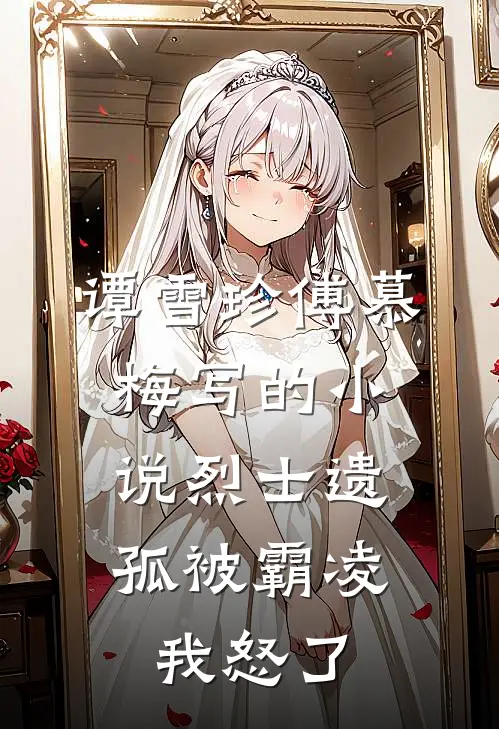 谭雪珍傅慕梅写的小说烈士遗孤被霸凌，我怒了