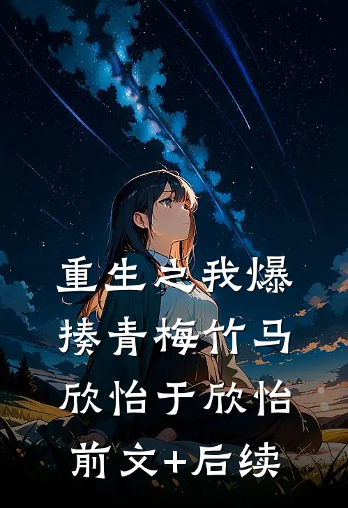 重生之我爆揍青梅竹马欣怡于欣怡前文+后续