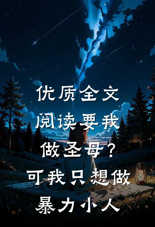 优质全文阅读要我做圣母？可我只想做暴力小人
