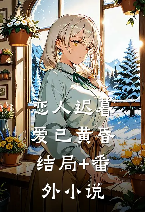 恋人迟暮，爱已黄昏结局+番外小说