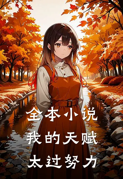 全本小说我的天赋太过努力